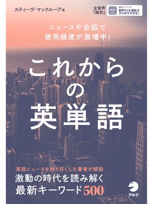 cover image of [音声DL付]これからの英単語――ニュースや会話で使用頻度が激増中!